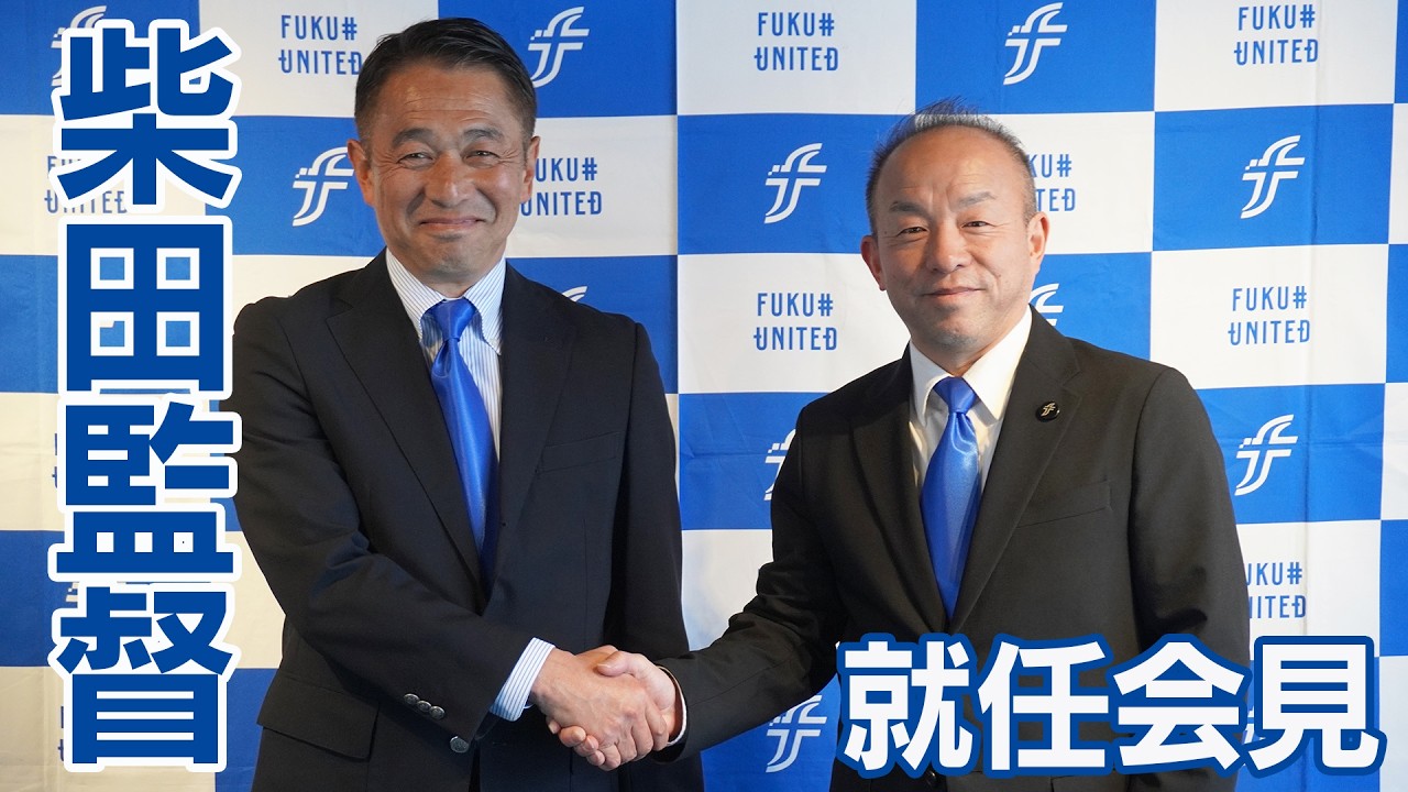 【公式】柴田監督 就任会見