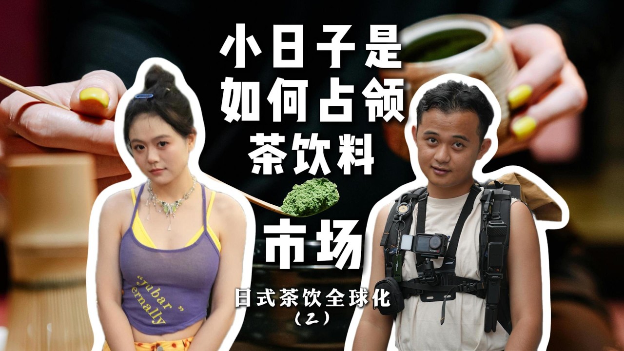 日本如何做到茶饮全球化【2】？How Japan Achieved the Globalization of Tea Beverages