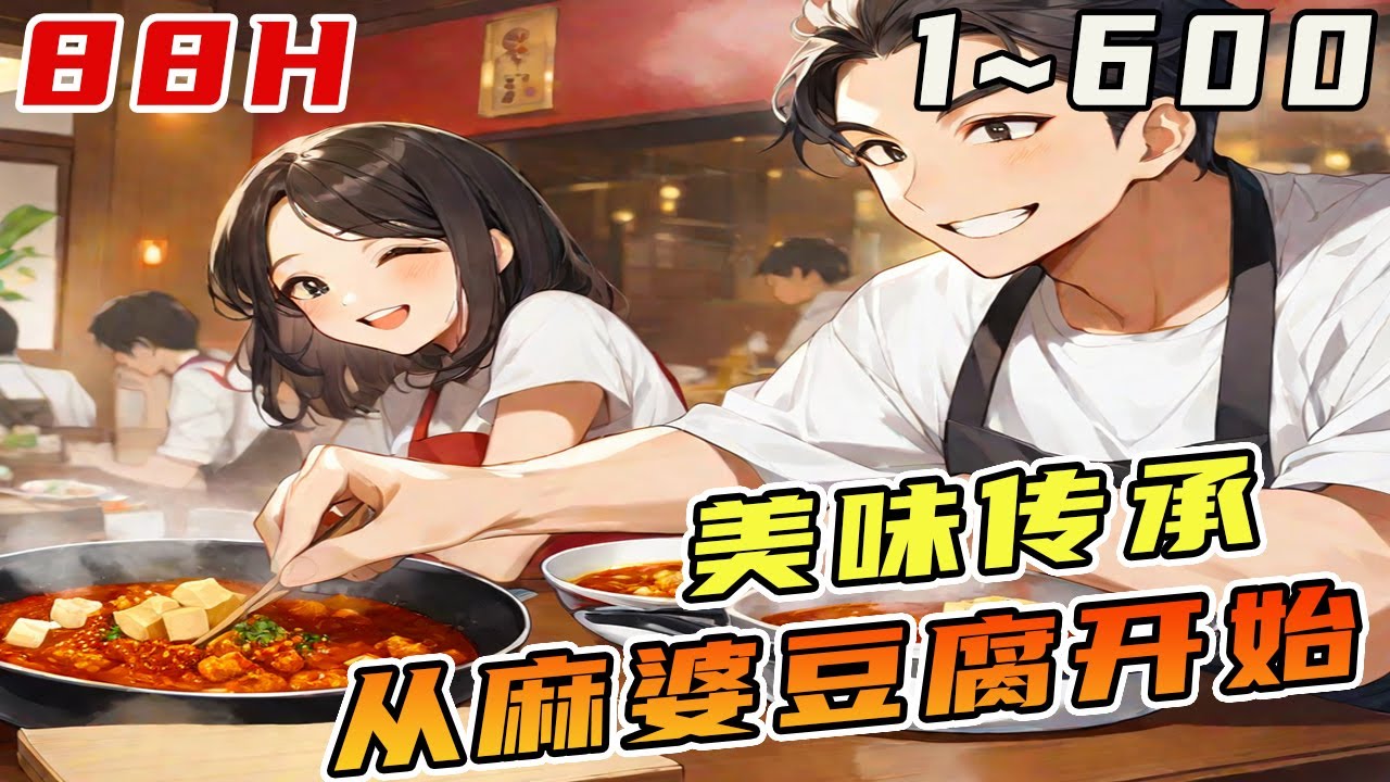 一本神秘的菜谱。一家不起眼的小饭店。一个背靠无数古今名师，但依旧以身体力行，发誓要卷垮厨师界的卷王老板。《美食从麻婆豆腐开始》1~600 #美食#小吃#名廚