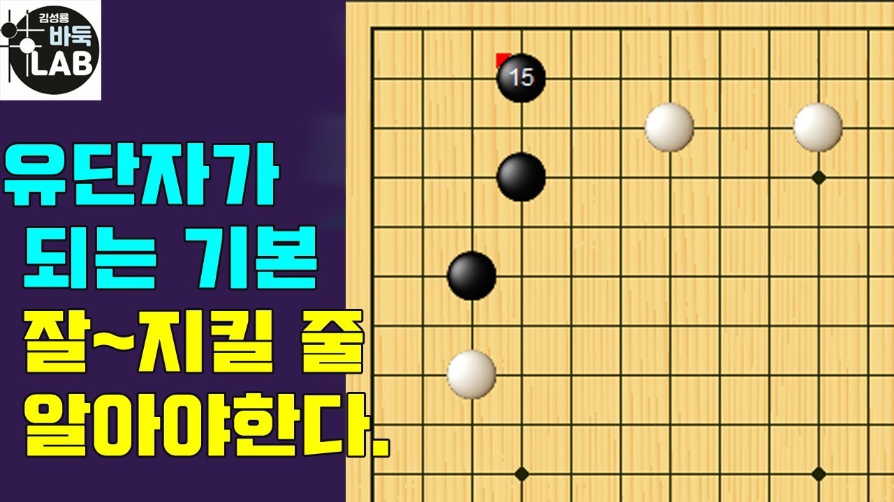 [바둑랩 강좌] 유단자가 되려면 상황에 맞게 잘 지켜야 한다