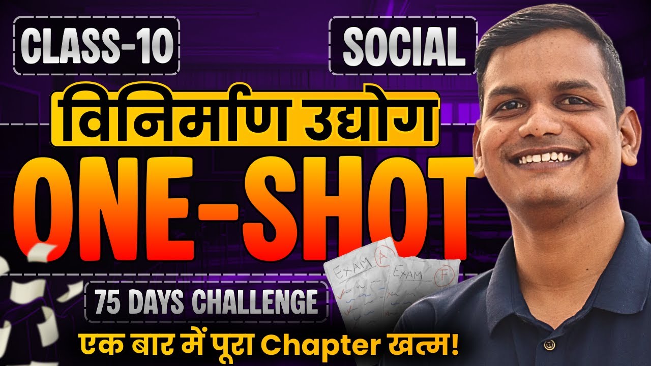 अध्याय-6, विनिर्माण उद्योग | One Shot Revision | Class-10th Social | कक्षा-10 सामाजिक विज्ञान