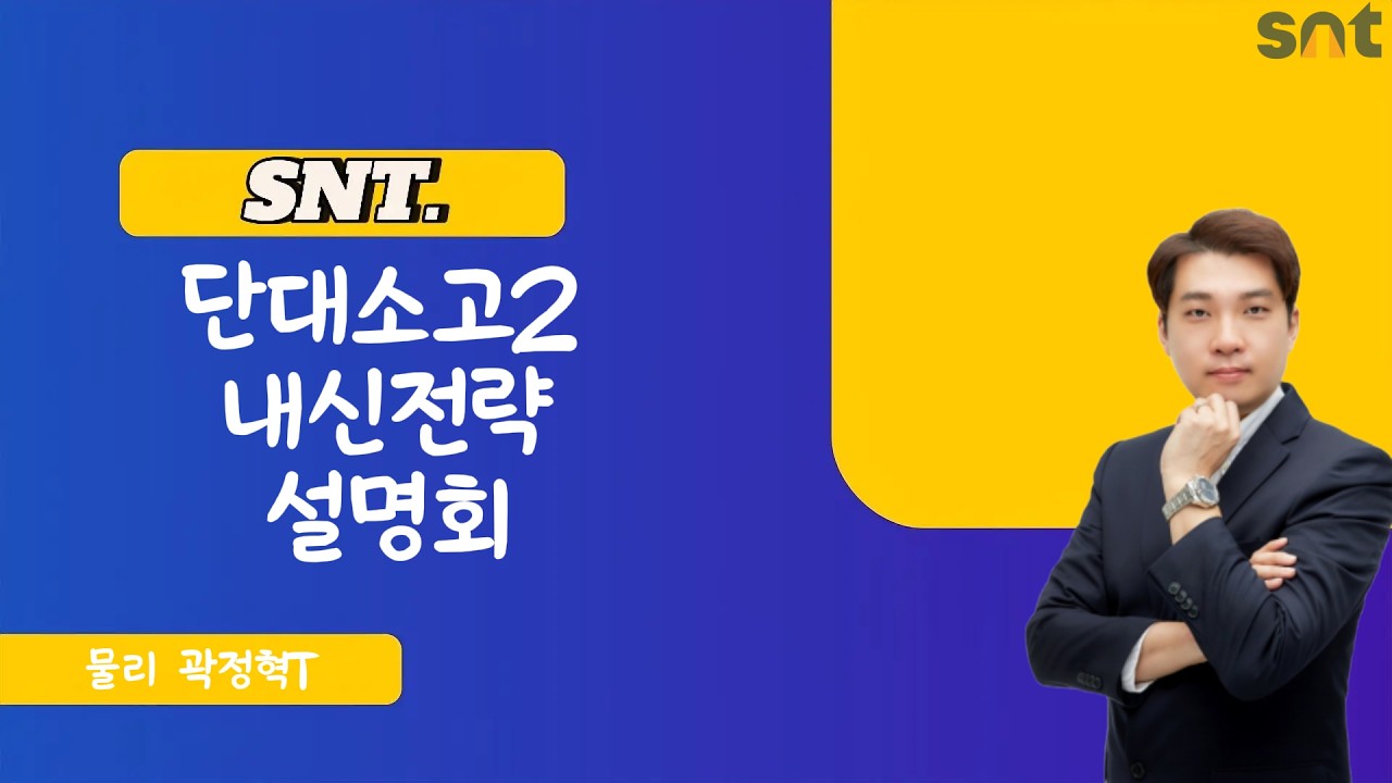 SNT 단대소고2 내신전략 설명회 물리 곽정혁T