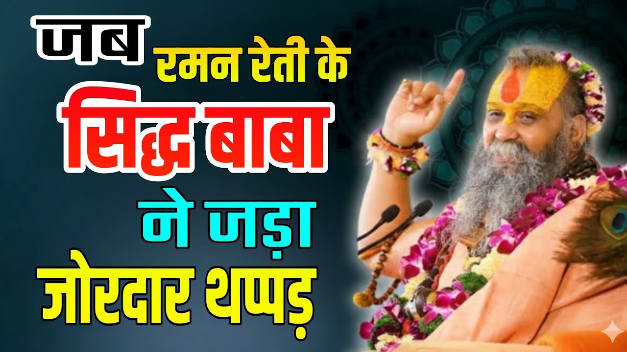 जब सिद्ध बाबा ने जड़ा ज़ोरदार थप्पड़❗राजेंद्रदास जी महाराज ने बताया रमन रेती का वो अद्भुत रहस्य😱