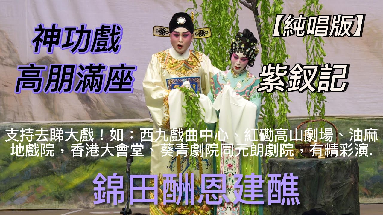 【純唱版】神功戲 | 高朋滿座 | 錦田酬恩建醮 | 龍貫天 | 康華 | Cantonese Opera | 2026