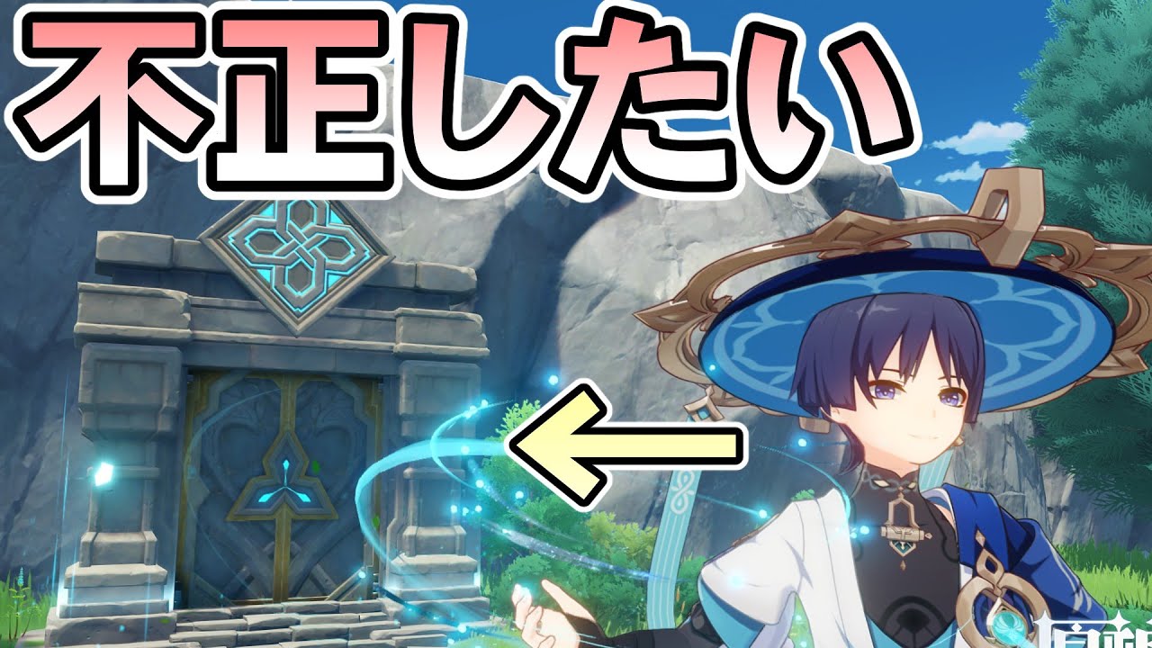 【原神】一番最初の秘境を卑怯に攻略したい