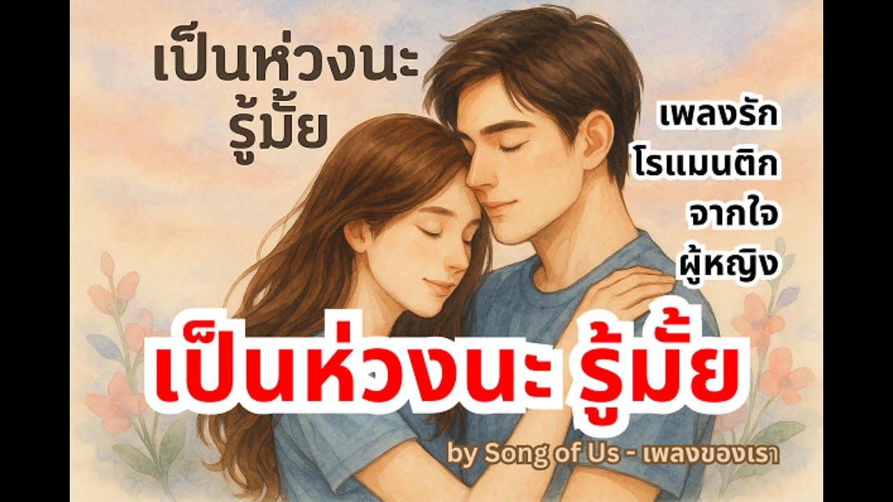#เพลงรัก เป็นห่วงนะ รู้มั้ย 💙 |เพลงรักอบอุ่น ลึกซึ้ง ซึ้งใจ
