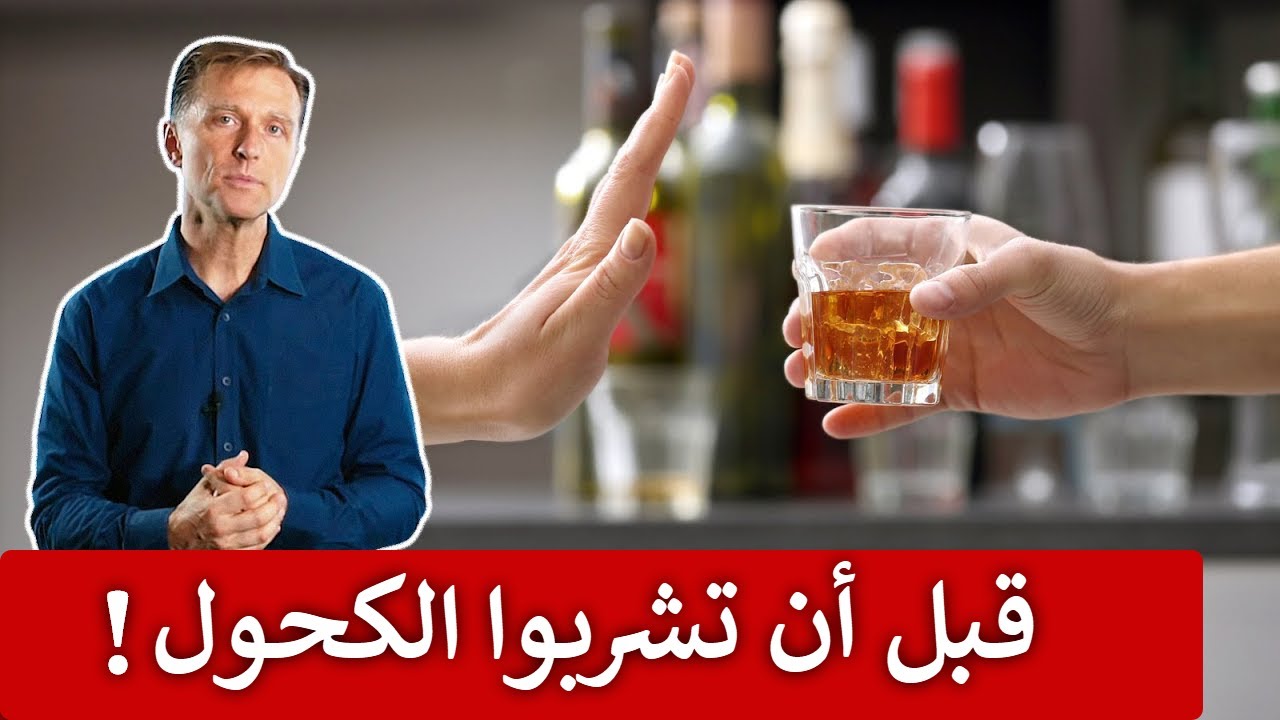 لكل من يشرب الكحول تناولوا هذا الفيتامين والسبب لمَ لا أشرب الكحول أبداً