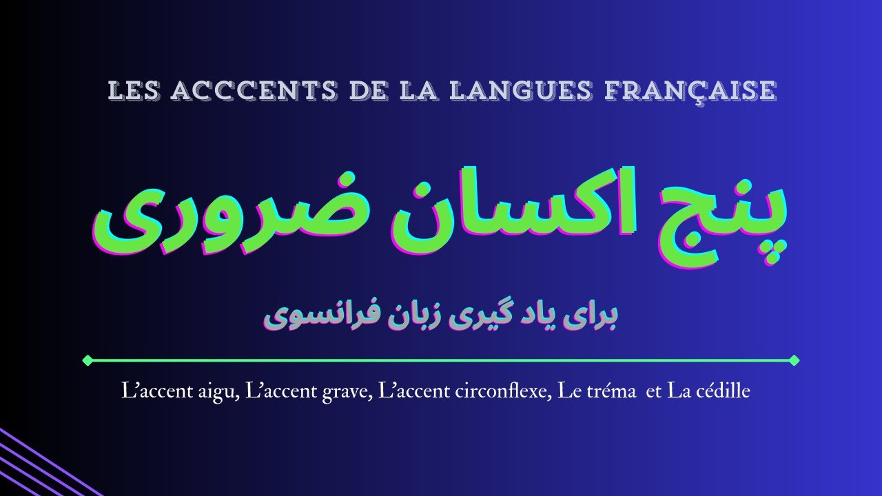 اکسان های پر کاربرد در زبان فرانسوی