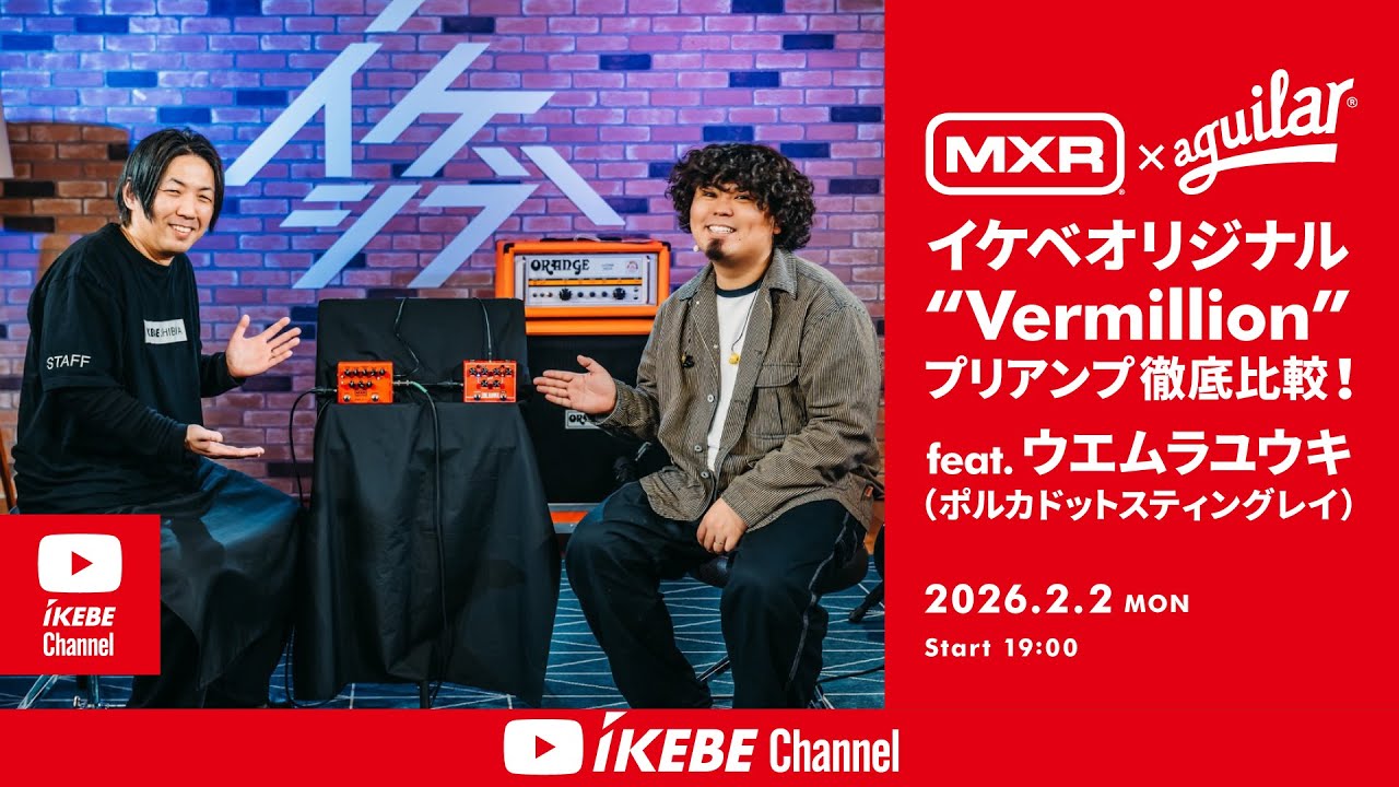 【ウエムラユウキ（ポルカドットスティングレイ） / MXR×Aguilar】イケベオリジナル“Vermillion”プリアンプ徹底比較！｜IKEBE LIVE SHOPPING # 191