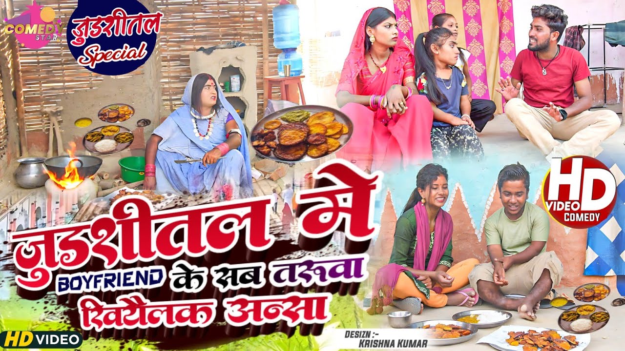 जुडशीतल मे BOYFRIEND के सब तरुवा खियैलक अन्सा // Maithili Comedy 2023 //