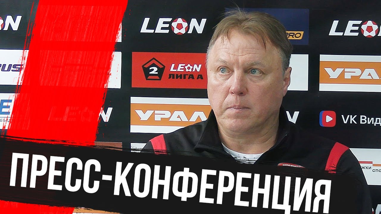 Пресс-конференция после матча «Торпедо» Миасс – «Текстильщик»
