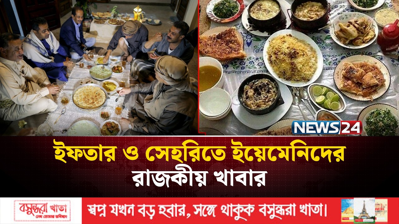 ইফতারের রাজা 'সালতাহ' ও সেহরিতে বিখ্যাত 'আসিদা' | কেমন হয় ইয়েমেনি রমজান? | Yemen Iftar | NEWS24