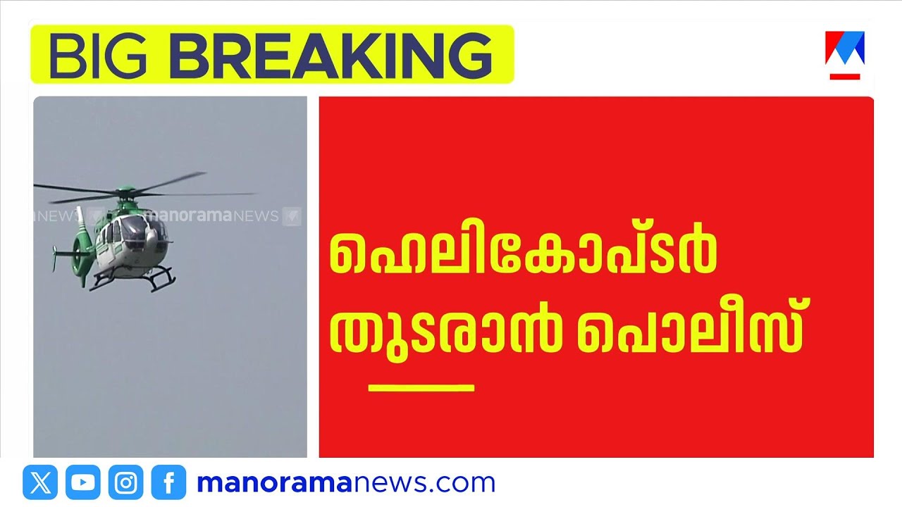 വാടക ഹെലികോപ്റ്റർ സർവീസ് തുടരണമെന്ന് ഡിജിപി | Kerala police helicopter service