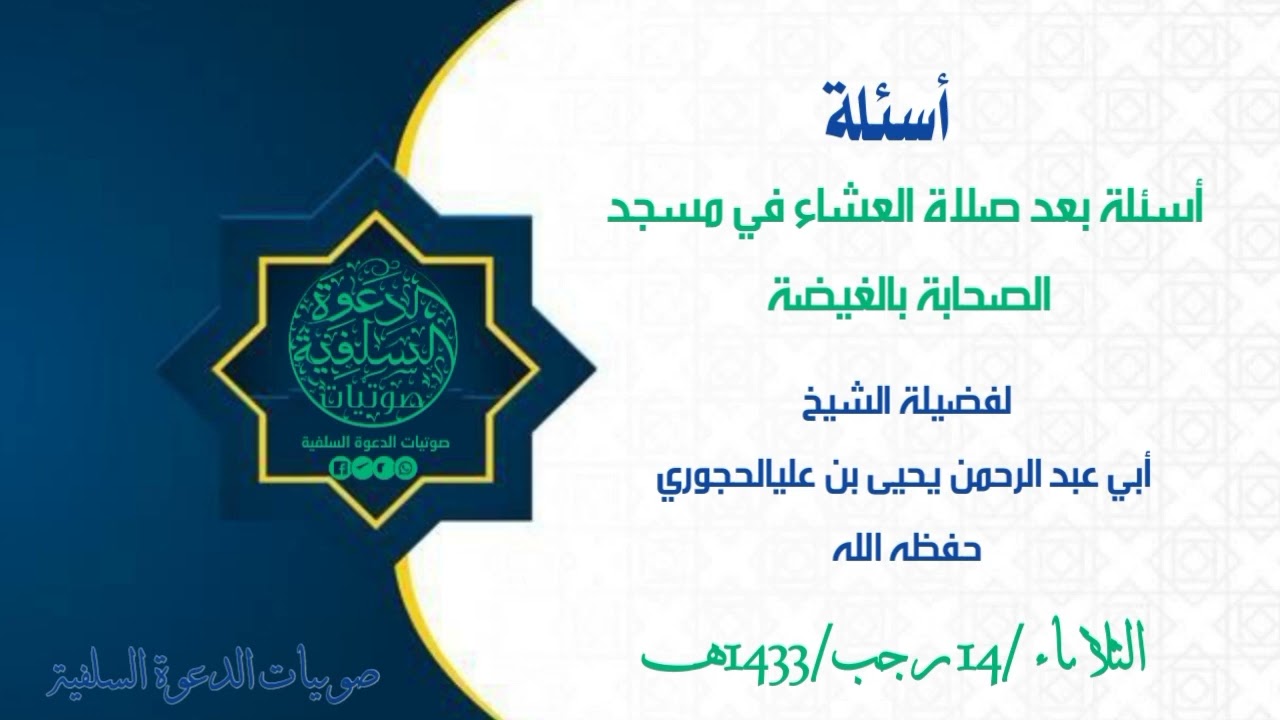 أسئلة في مسجد الصحابة بالغيضة،  للعلامة يحيى الحجوري حفظه الله
