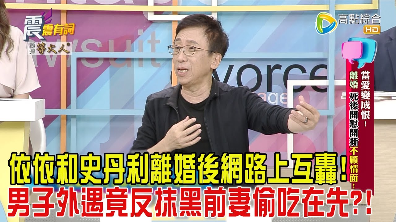 震震有詞-當愛變成恨！離婚、死後開懟開撕不顧情面！-2024/10/15完整版