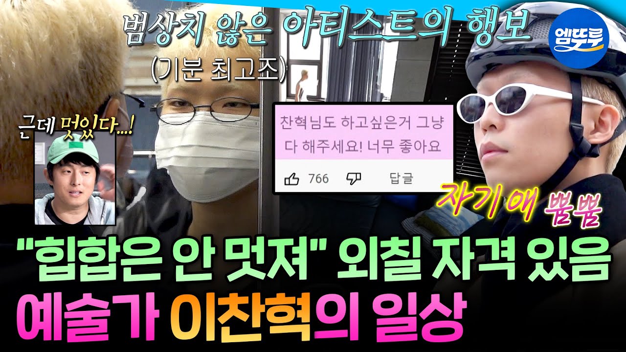 [나혼자산다] 왔다네~ 정말로~! 일상부터 범상치 않았던 이찬혁의 예술가 모먼트ㅣ#이찬혁 MBC221014방송