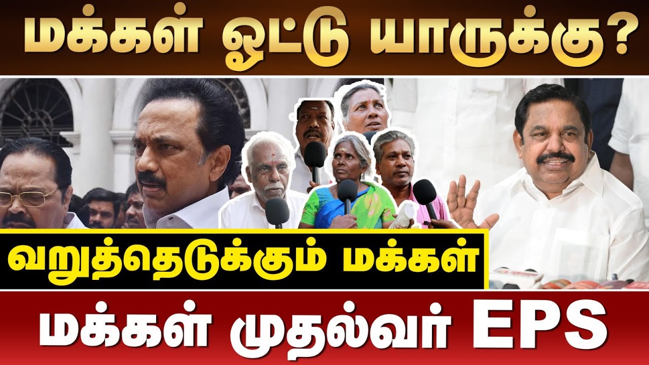 மக்கள் செல்வாக்கு யாருக்கு? முதல்வராகிறார் EPS #zhagaramvoice #edappadipalaniswami #admk #tnpolitics