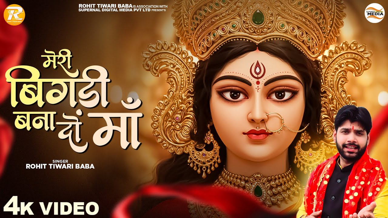 मेरी बिगड़ी बना दो माँ - Rohit Tiwari Baba - Meri Bigdi Bana Do Maa - Mata Ke Bhajan -Navratri Bhajan
