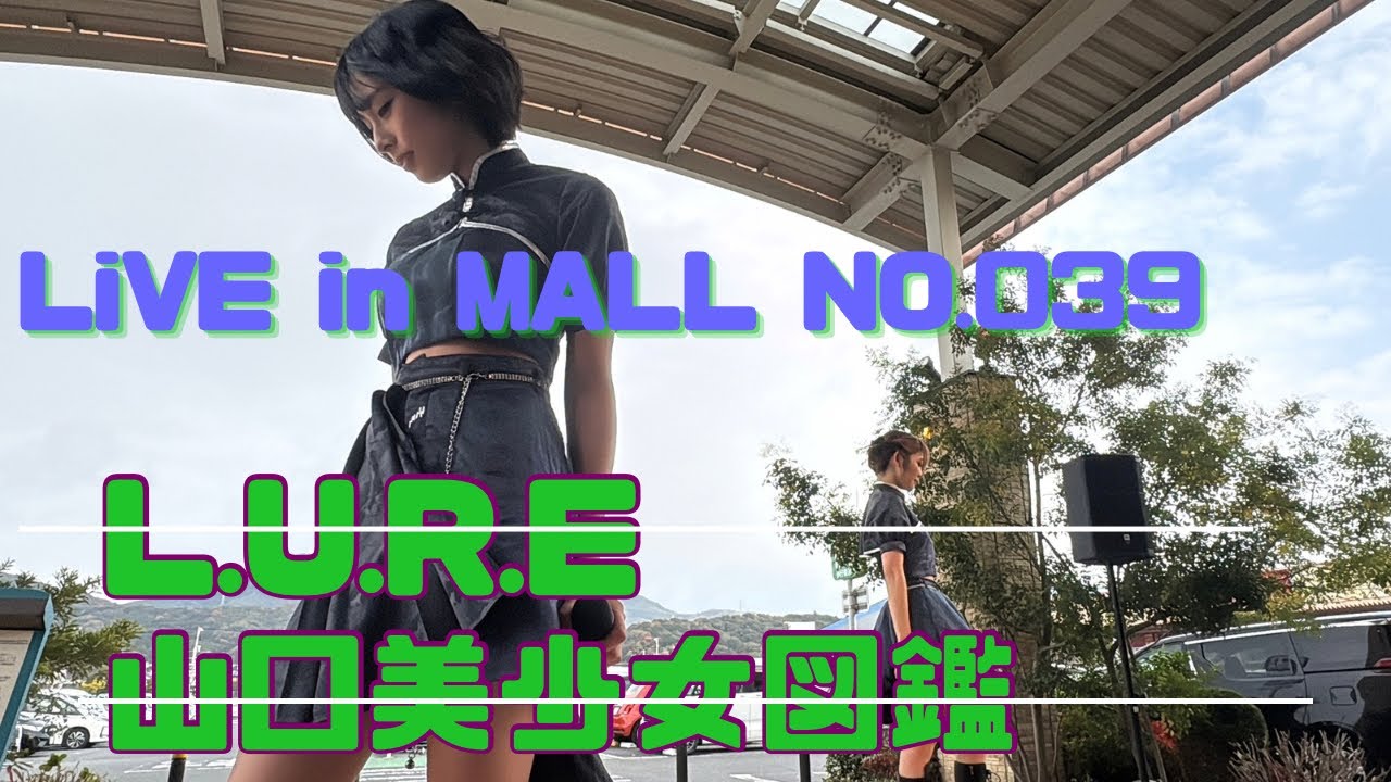 【山口美少女図鑑】LIVE in MALL vol.038 イオンタウン周南 【L.U.R.E】