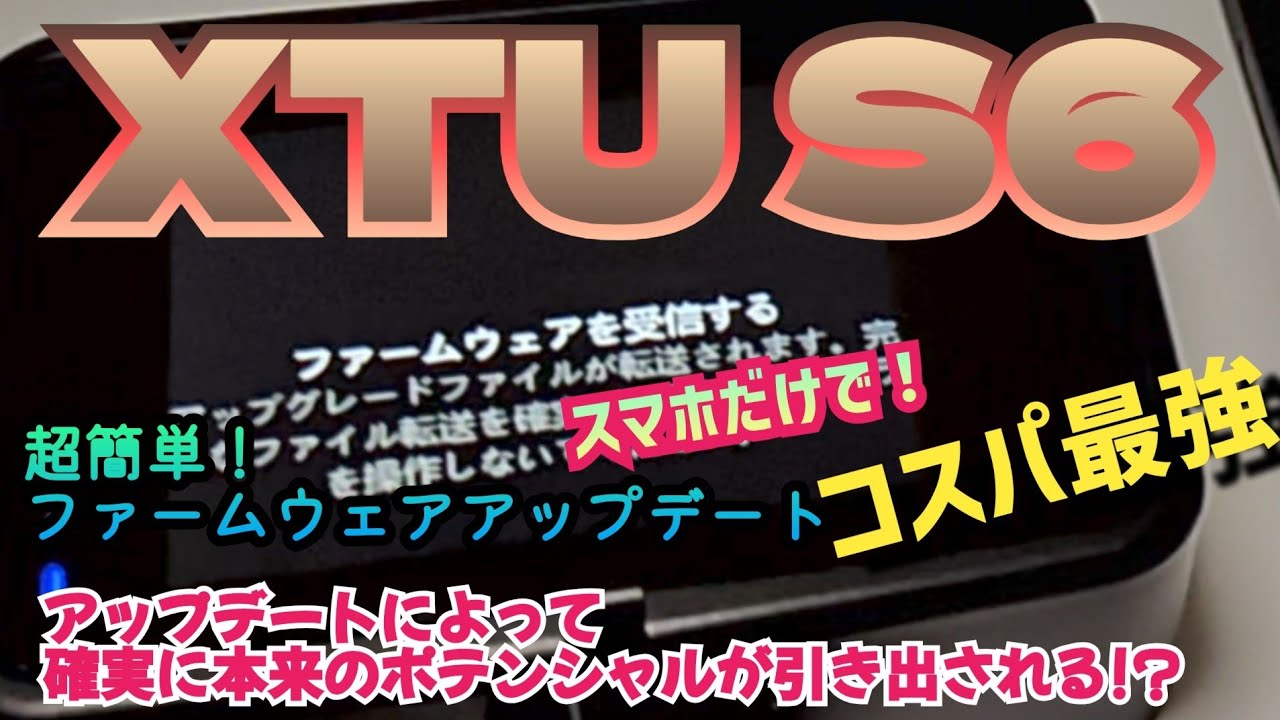 XTU S6 スマホでファームウェアアップデート #xtus6