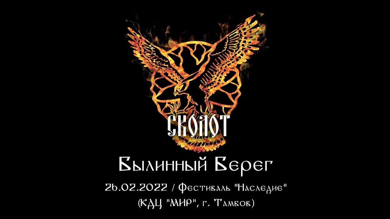 Сколот - Былинный Берег (Live 