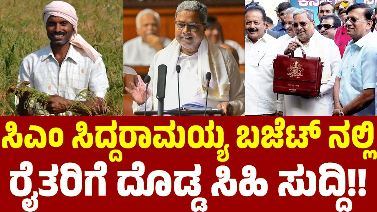 ಸಿಎಂ ಸಿದ್ದರಾಮಯ್ಯ ಬಜೆಟ್ ನಲ್ಲಿ ರೈತರಿಗೆ ದೊಡ್ಡ ಸಿಹಿ ಸುದ್ದಿ!! | CM Siddaramaiah Budget 2026 | YOYO TV Kan
