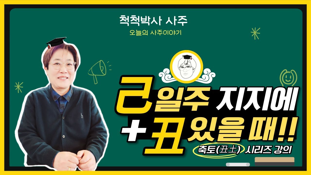 기(己) 일주 지지에 축(丑)이 있을 때