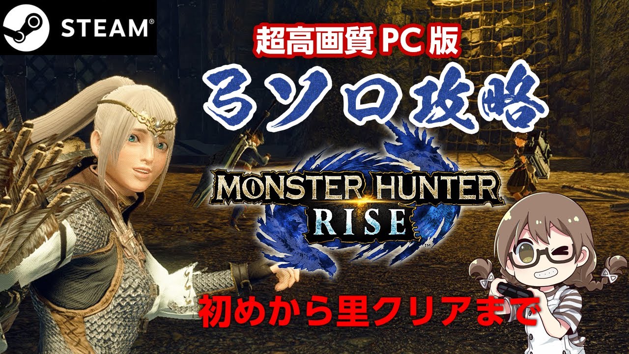 【STEAM版モンハンライズ】本日発売！超高画質PC版は弓ソロ縛りでラスボス目指して駆け抜ける【モンスターハンターライズ】