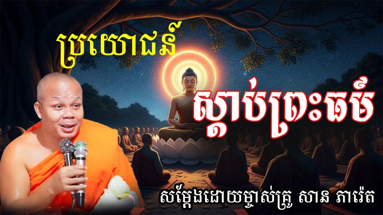 ប្រយោជន៍នៃការស្ដាប់ធម៍ សម្ដែងដោយព្រះគ្រូ សាន ភារ៉េត