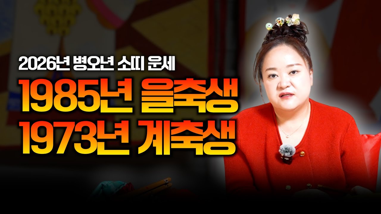 미리 보는 2026 병오년 소띠 운세 / '1985년 을축생·1973년 계축생' 대박나는 운세 #용한점집 #유명한점집