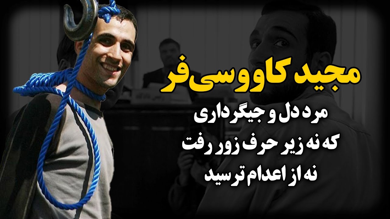 مرد دل و جیگرداری که لبخندش موقع اعـد.ا.م در تاریخ موندگار شد