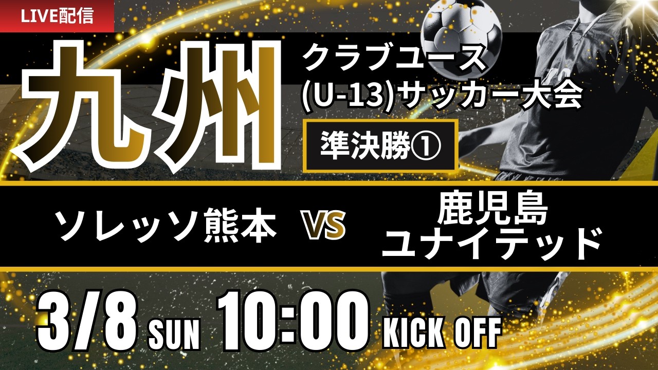 【九州CY U-13】準決勝①　ソレッソ熊本 vs 鹿児島ユナイテッド　第20回九州クラブユース(U-13)サッカー大会