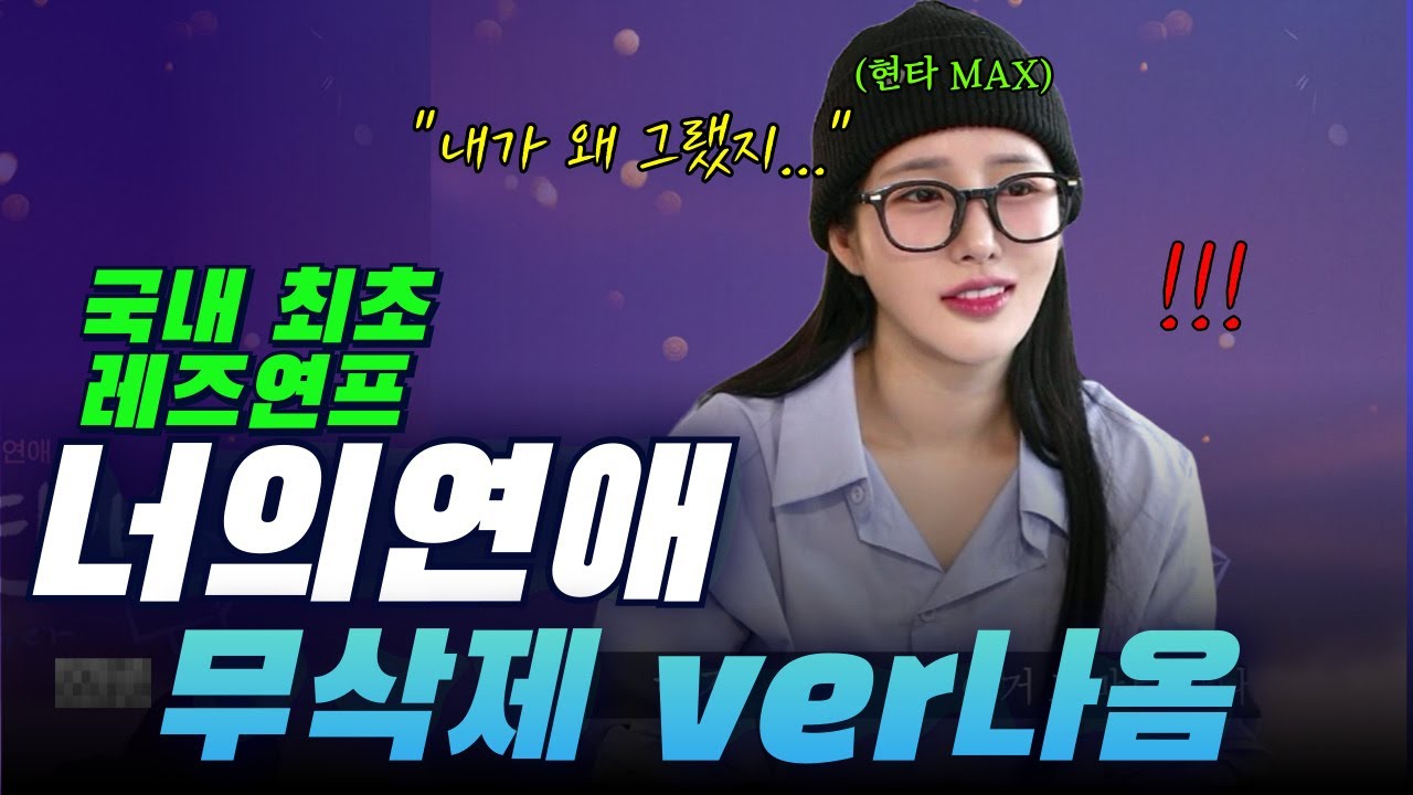 [SUB] 통편집 당했던 너의연애 김리원 무삭제판 나왔다! 리액션 하다 울컥함ㅋㅋ