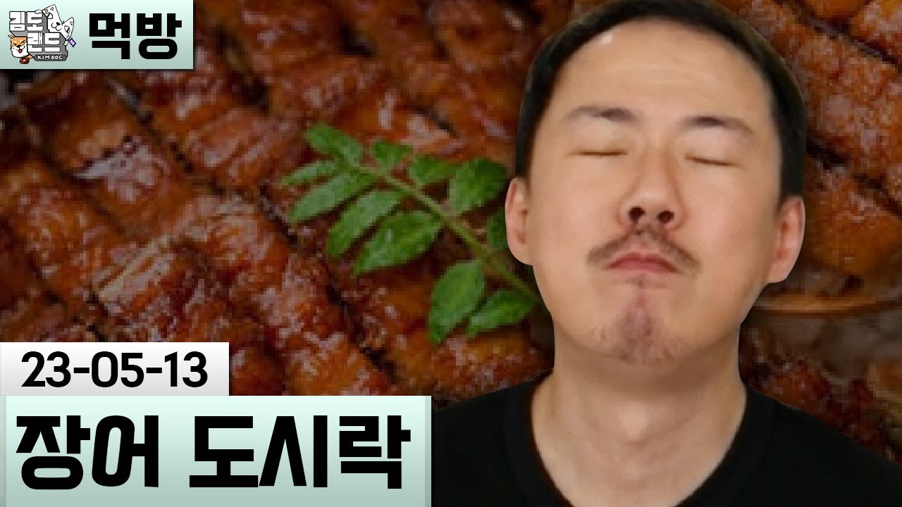 [먹방] (특)장어 도시락 (23-05-13) | 김도 풀영상
