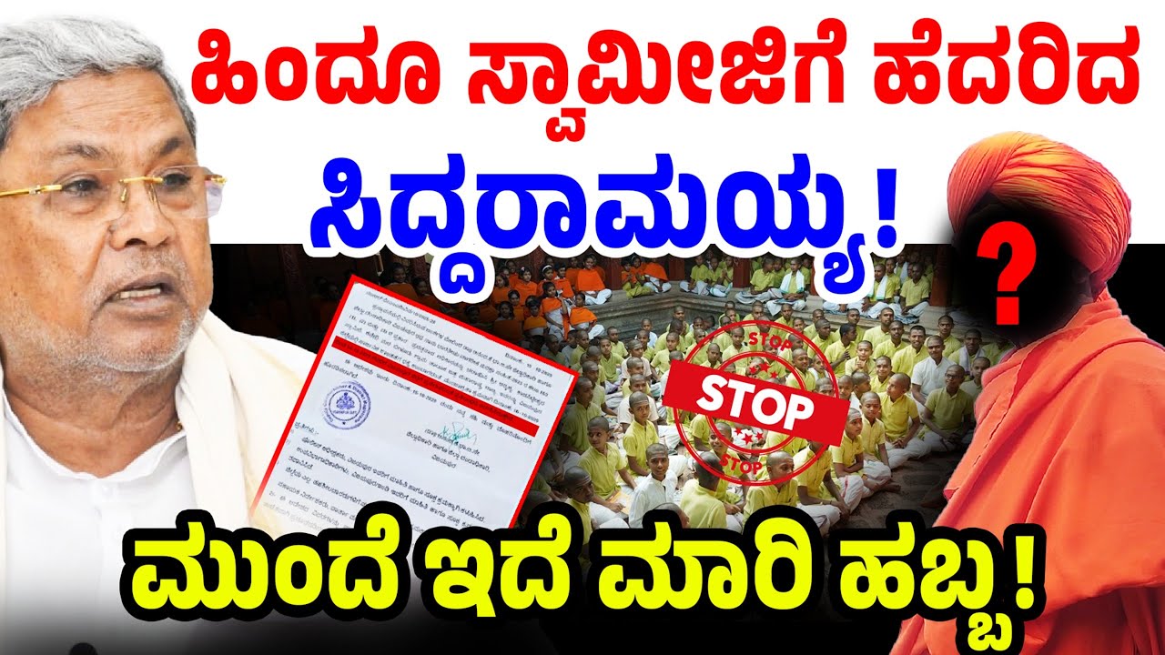 ಹಿಂದೂ ಸ್ವಾಮೀಜಿಗೆ ಹೆದರಿದ ಸಿದ್ದರಾಮಯ್ಯ! ಮುಂದೆ ಇದೆ ಮಾರಿ ಹಬ್ಬ! Kadasiddheshwar Swamiji Vs CM Siddaramaiah