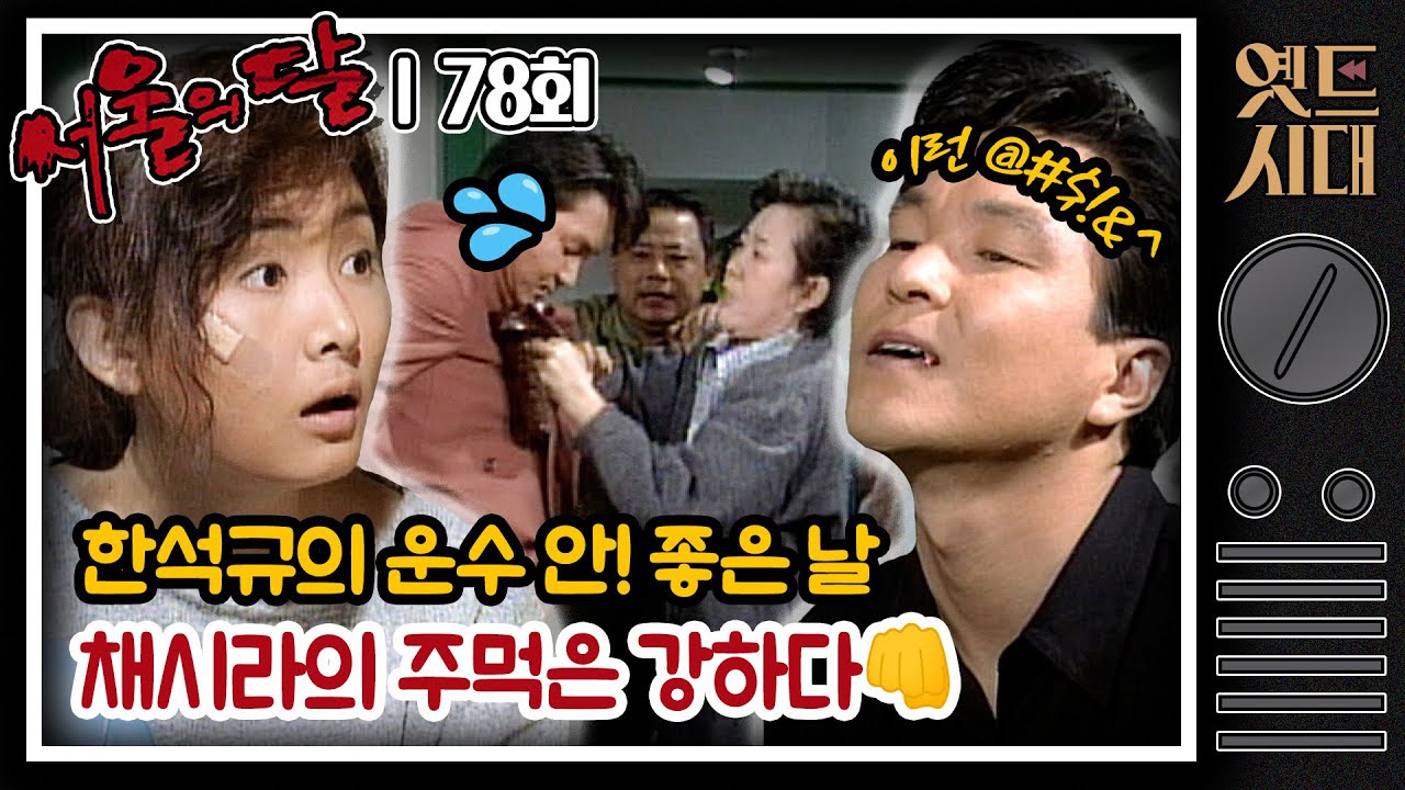 [#서울의달] 78회 | 🤜채시라의 몸싸움 vs 멱살 잡힌 한석규🤛 무엇을 상상하든 그 이상! 막장 궁금하면 드루와~ MBC941002방송