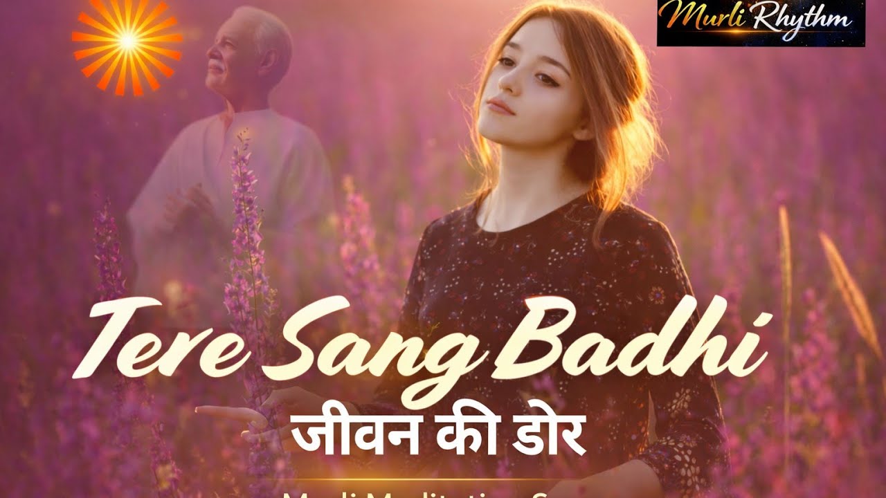 तेरे संग बांधी हमने | Murli Meditation Song | Brahma Kumaris Murli Song | Rajyoga Song