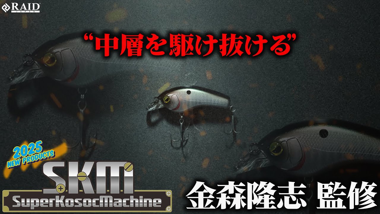 【RAID JAPAN 2025新製品】中層を駆け抜ける