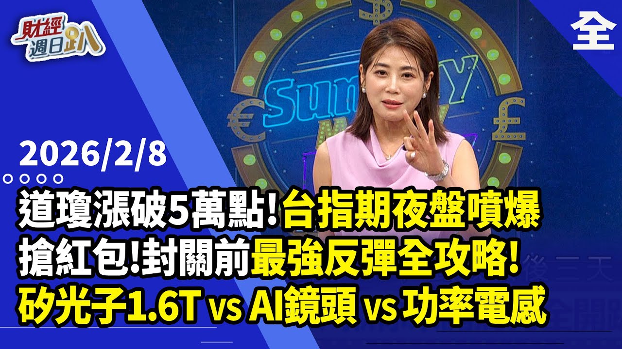 封關前最強反彈全攻略！矽光子1.6T，看一檔三劍齊發業績戰新高股！AI鏡頭vs功率電感，封關前「必收寶藏」是誰？那個男人換人了?馬斯克AI太空夢飆股滿天飛！2026.02.08【財經週日趴 全集】