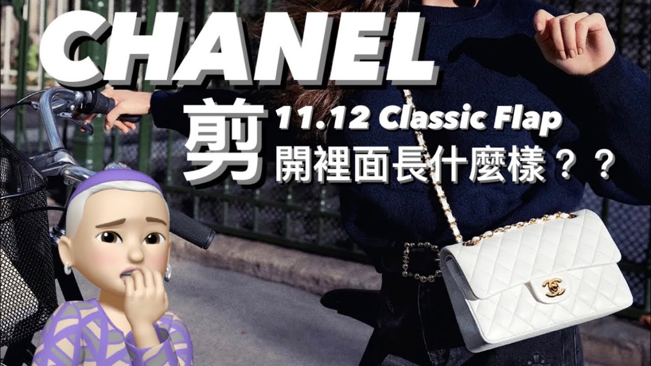 剪開CHANEL 11.12 CF菱格COCO包！剖析內部構造！包體秘密大公開｜麻吉馬 MAJIMA