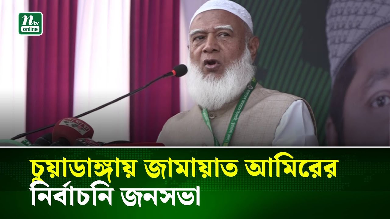 চুয়াডাঙ্গায় জামায়াত আমিরের নির্বাচনি জনসভা । NTV News