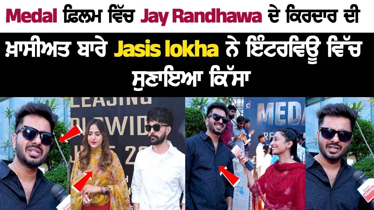 Medal ਫ਼ਿਲਮ ਵਿੱਚ Jay Randhawa ਦੇ ਕਿਰਦਾਰ ਦੀ ਖ਼ਾਸੀਅਤ ਬਾਰੇ Jassi lokha ਨੇ Interview ਵਿੱਚ  ਸੁਣਾਇਆ ਕਿੱਸਾ