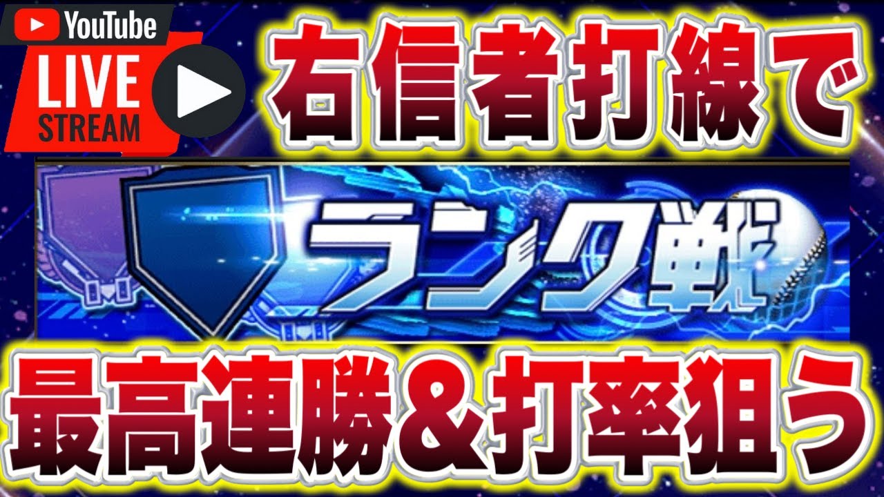 【プロスピA】今日は右染め打線でランクやろか！！#プロスピa #shorts