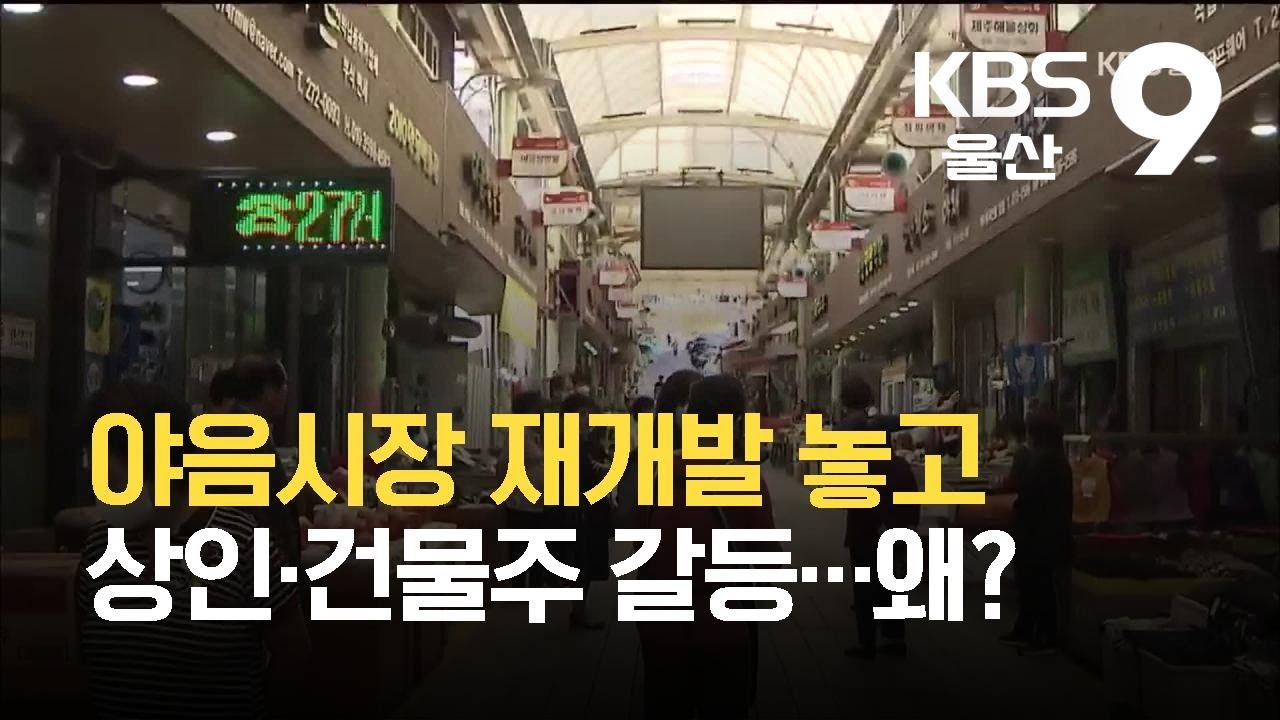 야음시장 재개발 놓고 상인&middot;건물주 갈등 / KBS  2021.10.17.