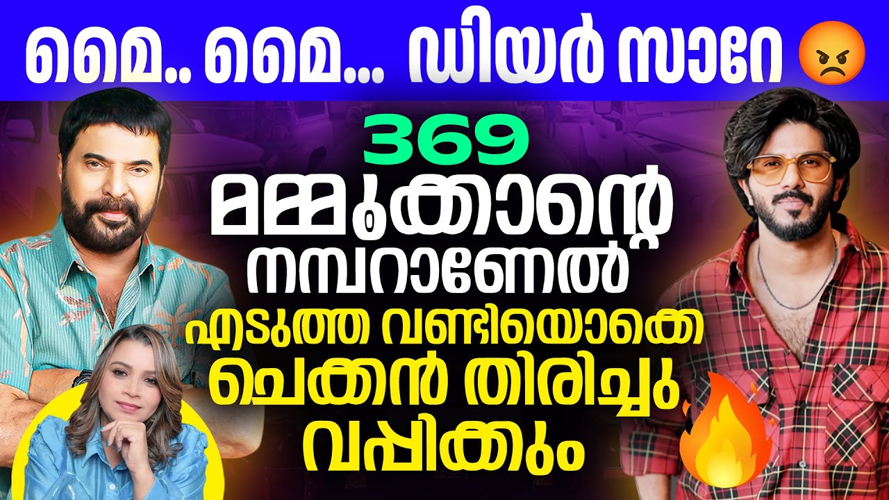 369  മമ്മൂക്കാന്റെ നമ്പറാണേൽ 🔥🔥 | Mammootty | Dulquer | Prithviraj| 369 Garage | Sunitha Devadas