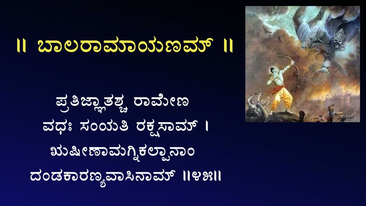 Balaramayanam / Shatashloki Ramayanam