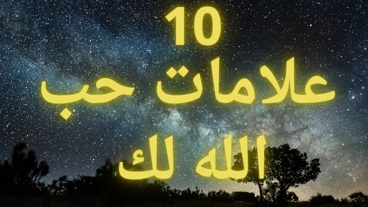 10 علامات تدل على حب الله لك! كم علامه لديك؟ علامات محبه الله للعبد؟