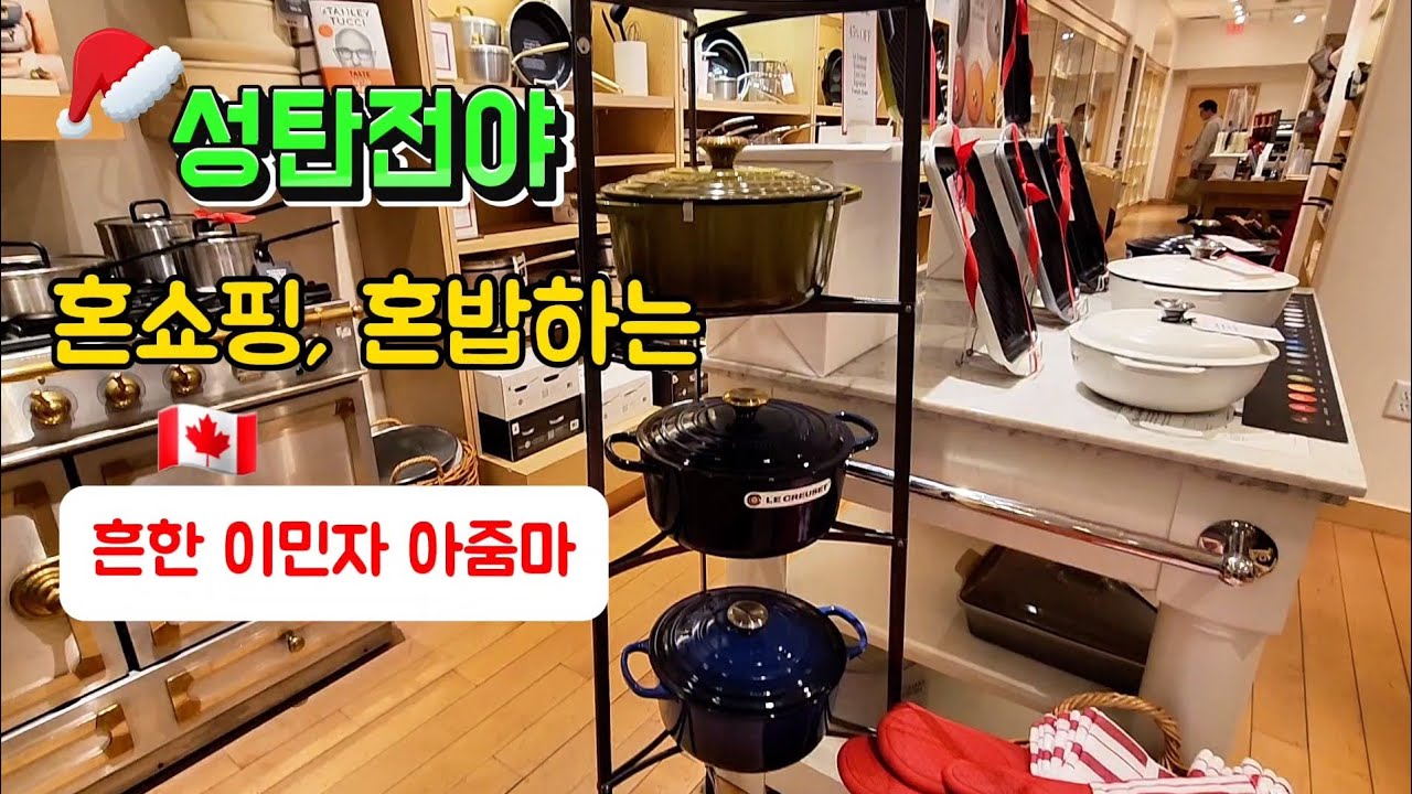 성탄전야 르크루제, 스타우브 쇼핑, 사각돌판에 혼밥하는 흔한 이민자 아줌마