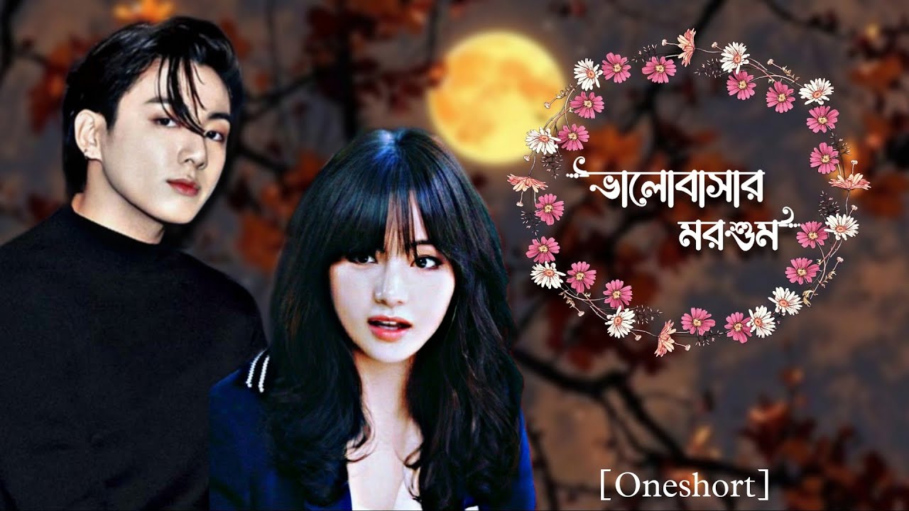 ভালোবাসারমরশুম [Oneshort] Taekook bengali romantic story @ButterflyPurpleOcean