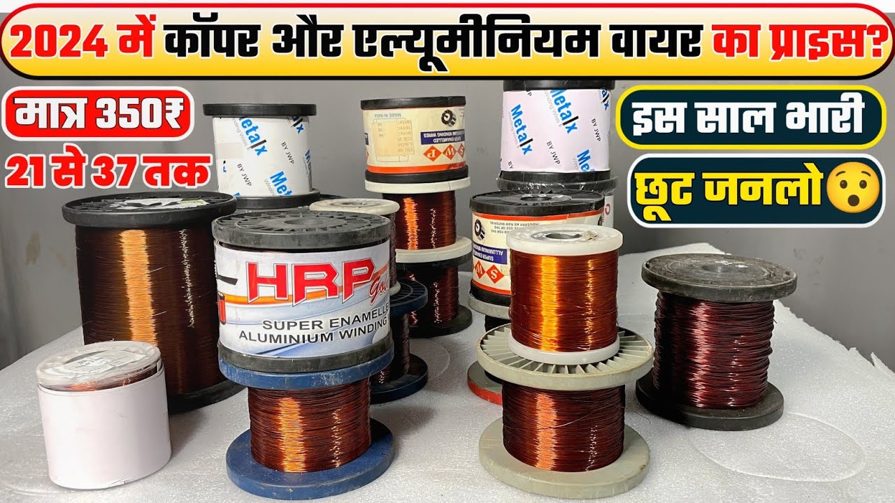 2024 में कॉपर और एल्यूमीनियम वाइंडिंग वायर प्राइस । Copper wire price 2024 । #copperwire